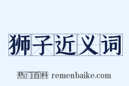 狮子近义词是什么意思的图片